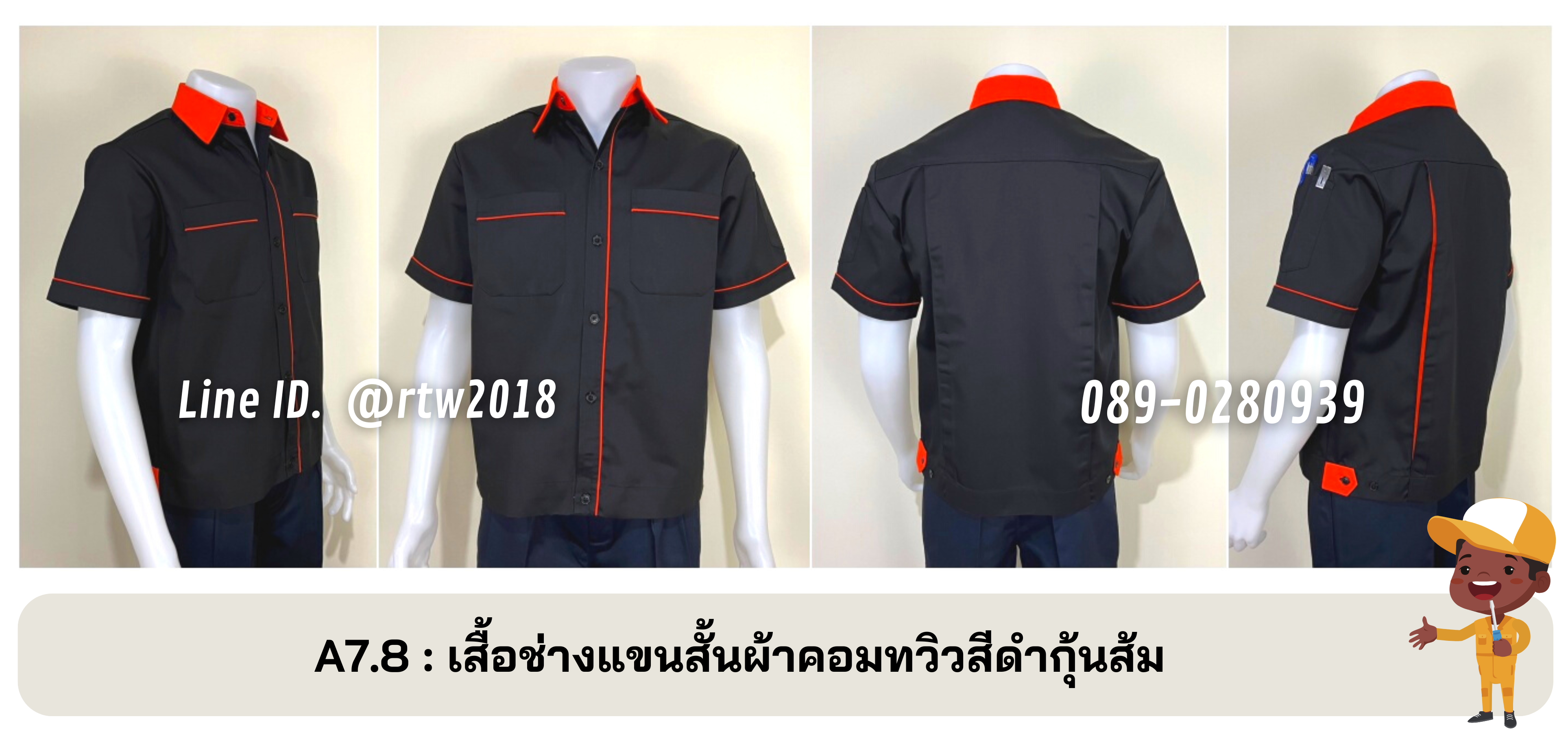 รหัส A7.8 : เสื้อช่างแขนสั้นผ้าคอมทวิวสีดำกุ้นส้ม