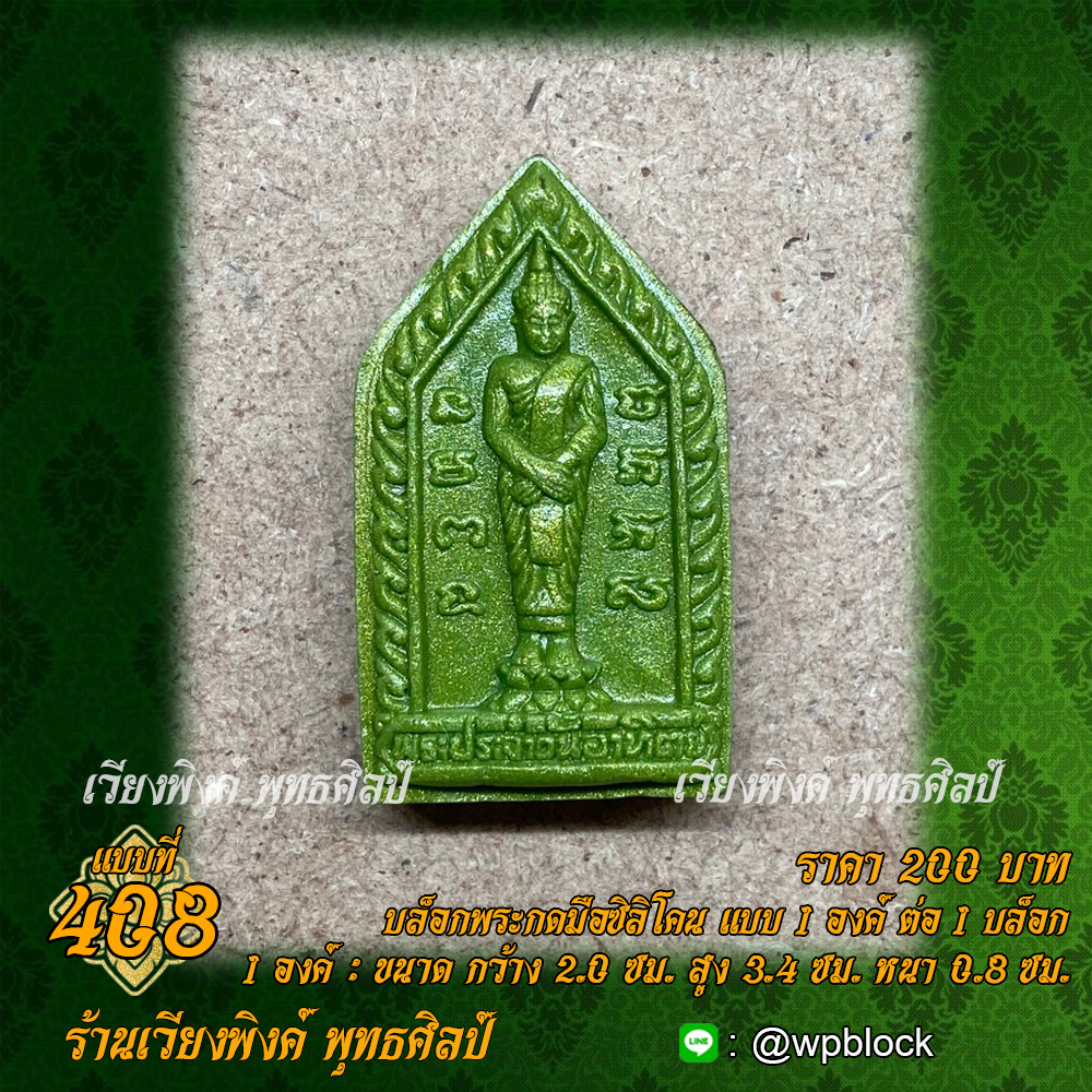 บล็อกพระกดมือแบบ 1 องค์ ต่อ 1 แบบที่ 408 (พระประจำวันอาทิตย์)