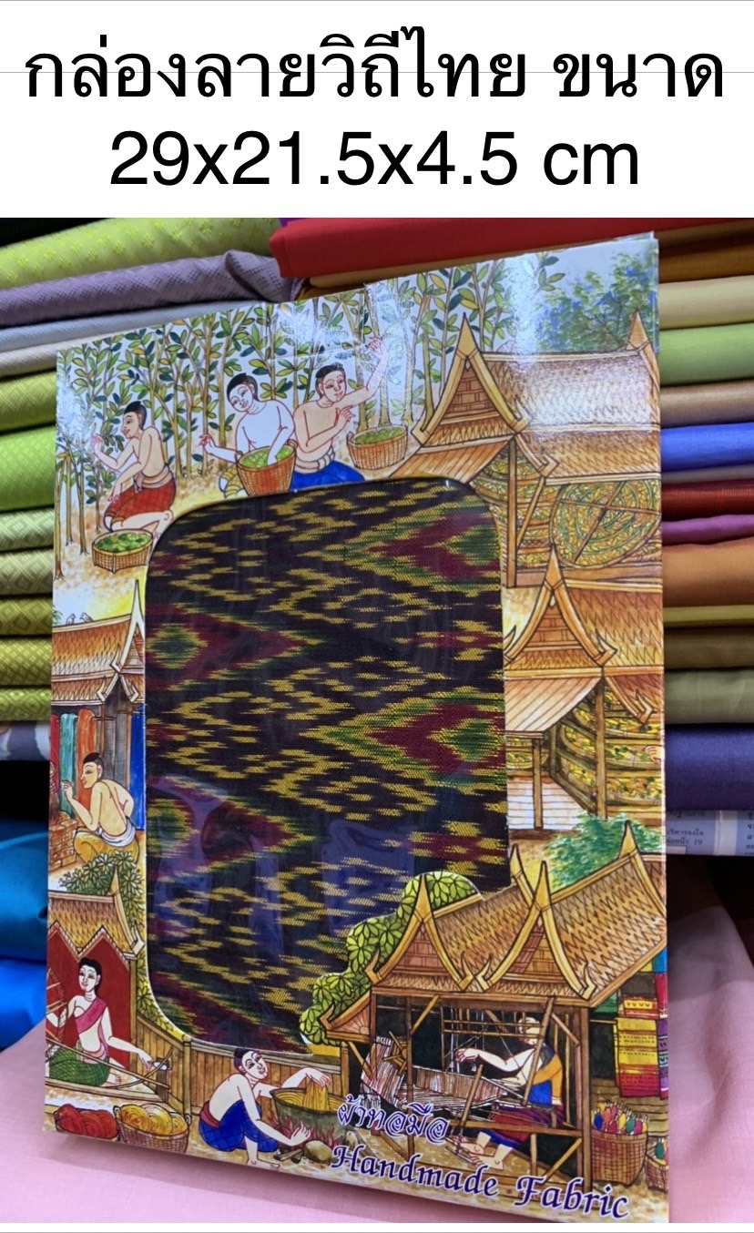 กล่องใส่ผ้าไหม กล่องลายวิถีไทย ขนาด 29x21.5x4.5cm เหมาะสำหรับใส่ผ้าไหมผืนยาว2-8หลา หน้ากล่องใสโชว์ลายผ้า รหัส BX-004