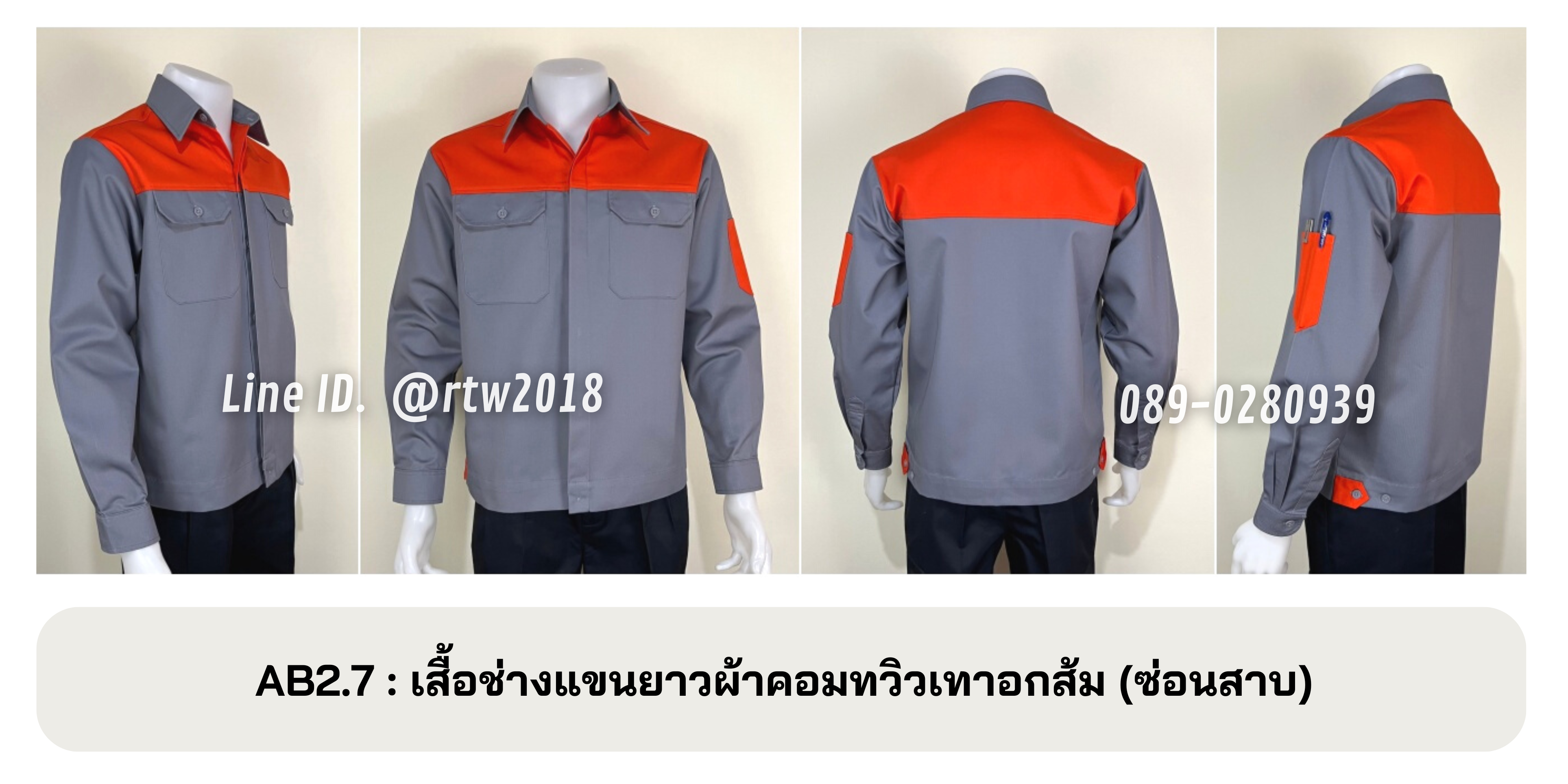 รหัส AB2.7 : เสื้อช่างแขนยาวผ้าคอมทวิวเทาอกส้ม (ซ่อนสาบ)
