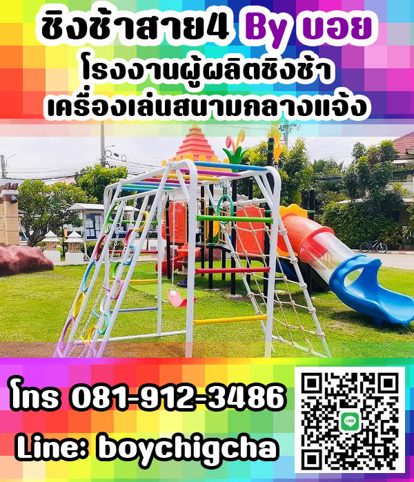 เครื่องเล่นสนามเหล็ก, ชิงช้าเหล็ก ติดตั้งฟรี โทร 081-9123486 คุณบอย