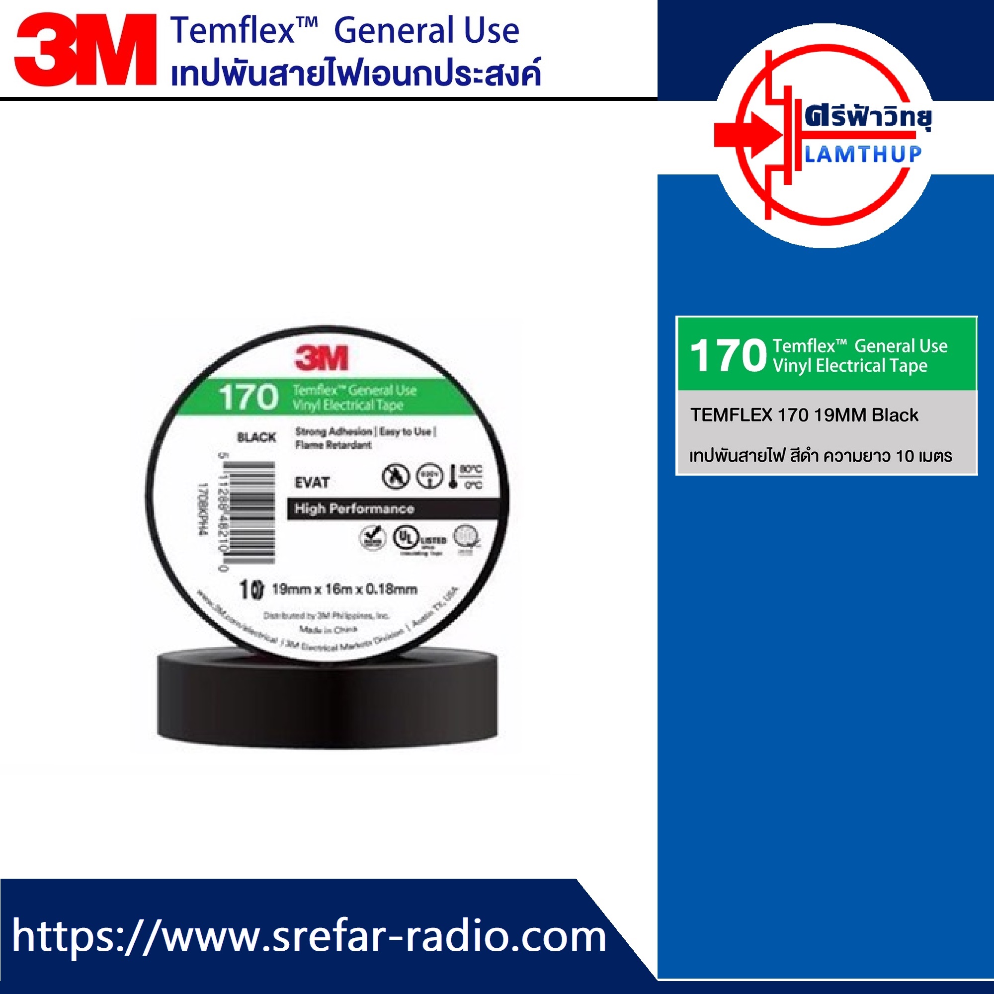 เทปพันสายไฟเอนกประสงค์ 3M 170 Temflex 19mm. สีดำ