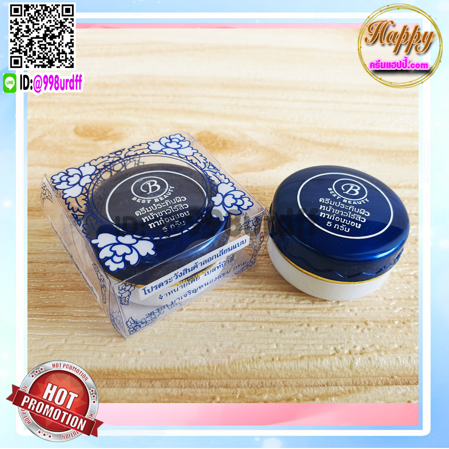 ครีมเบสท์ บิวตี้ (6 ตลับ) Best beauty ครีมเบสบิวตี้ ครีมประทินผิว ครีมขมิ้น ตลับขาวฝาน้ำเงิน ของแท้ ขายถูก