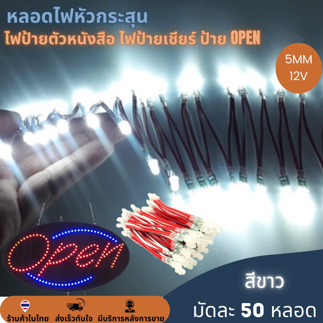 50หลอด หลอดไฟหัวกระสุน 12V 5mm ไฟป้าย ไฟทำป้ายตัวหนังสือ ไฟป้ายเชียร์ LED String Light ป้ายไฟหน้าร้าน ป้าย OPEN