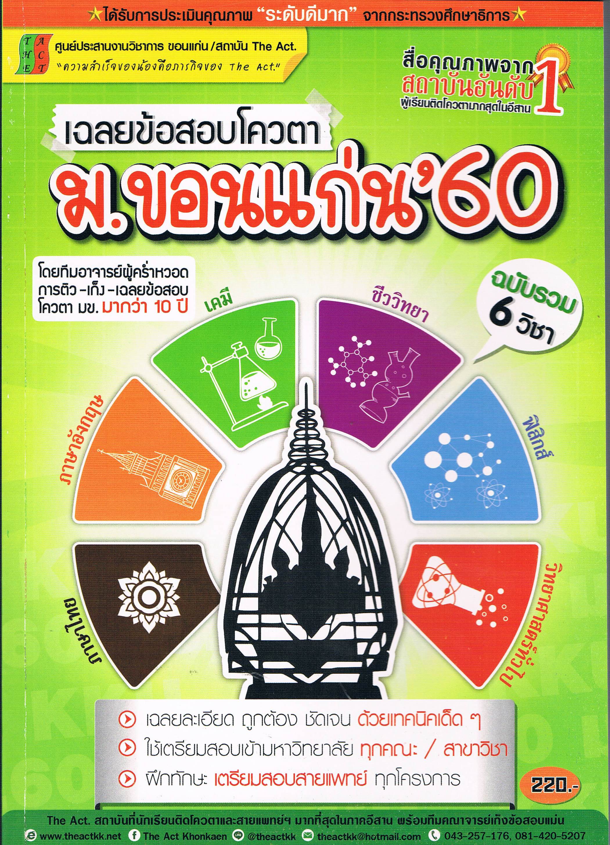 เฉลยข้อาอบโควตา ม.ขอนแก่น'60 ฉบับรวม 6 วิชา