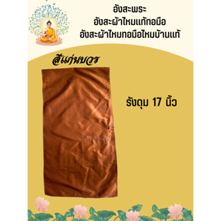 อังสะผ้าไหมแท้ สำหรับพระสงฆ์ รังดุม 17นิ้ว สีแก่นบวร รหัส ZYB-AA-0506671