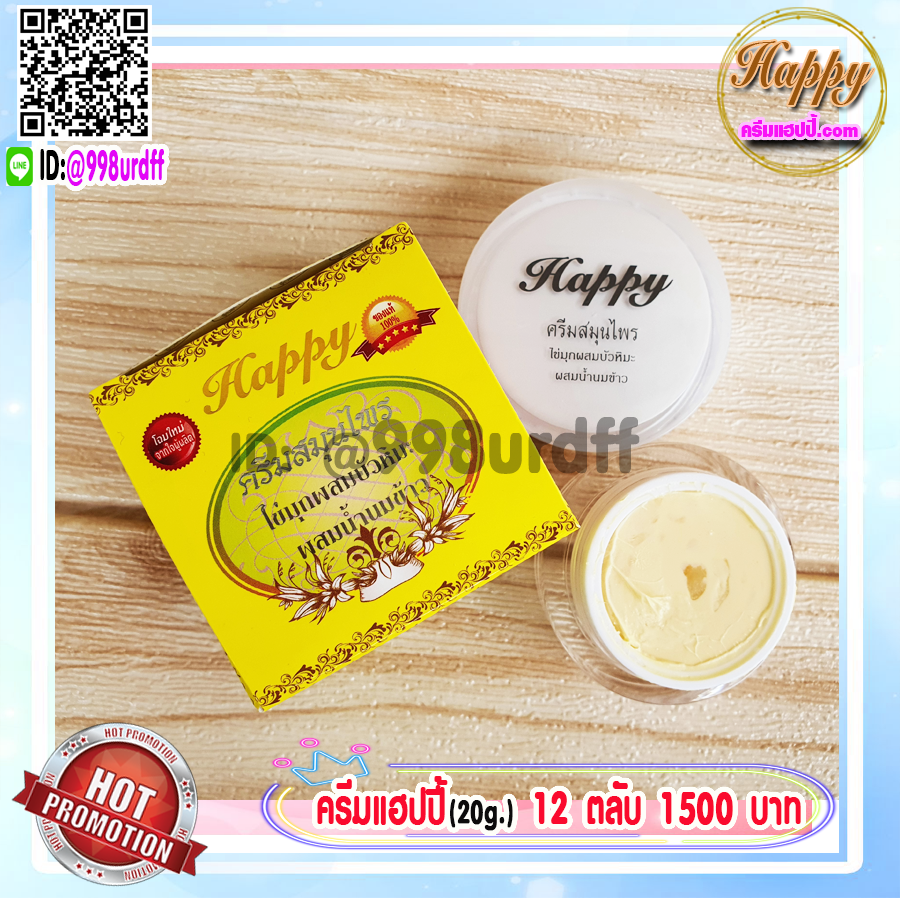 ครีมแฮปปี้ happy (12 ตลับ) ครีมไข่มุก ผสม บัวหิมะ ผสม น้ำนมข้าว แฮปปี้เหลือง ของแท้ โฉมใหม่ขนาด 20 กรัม