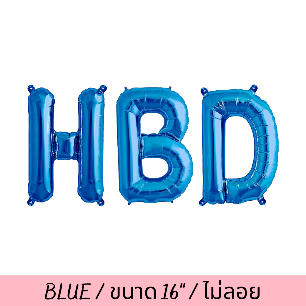 ตัวอักษรฟรอยด์สีน้ำเงิน HBD BLUE FOIL BALLOONS (no Helium/ไม่ลอย)(เป่าให้แล้ว120.-)(3pcs)(สนใจสั่งซื้อผ่าน Line: @weparty)