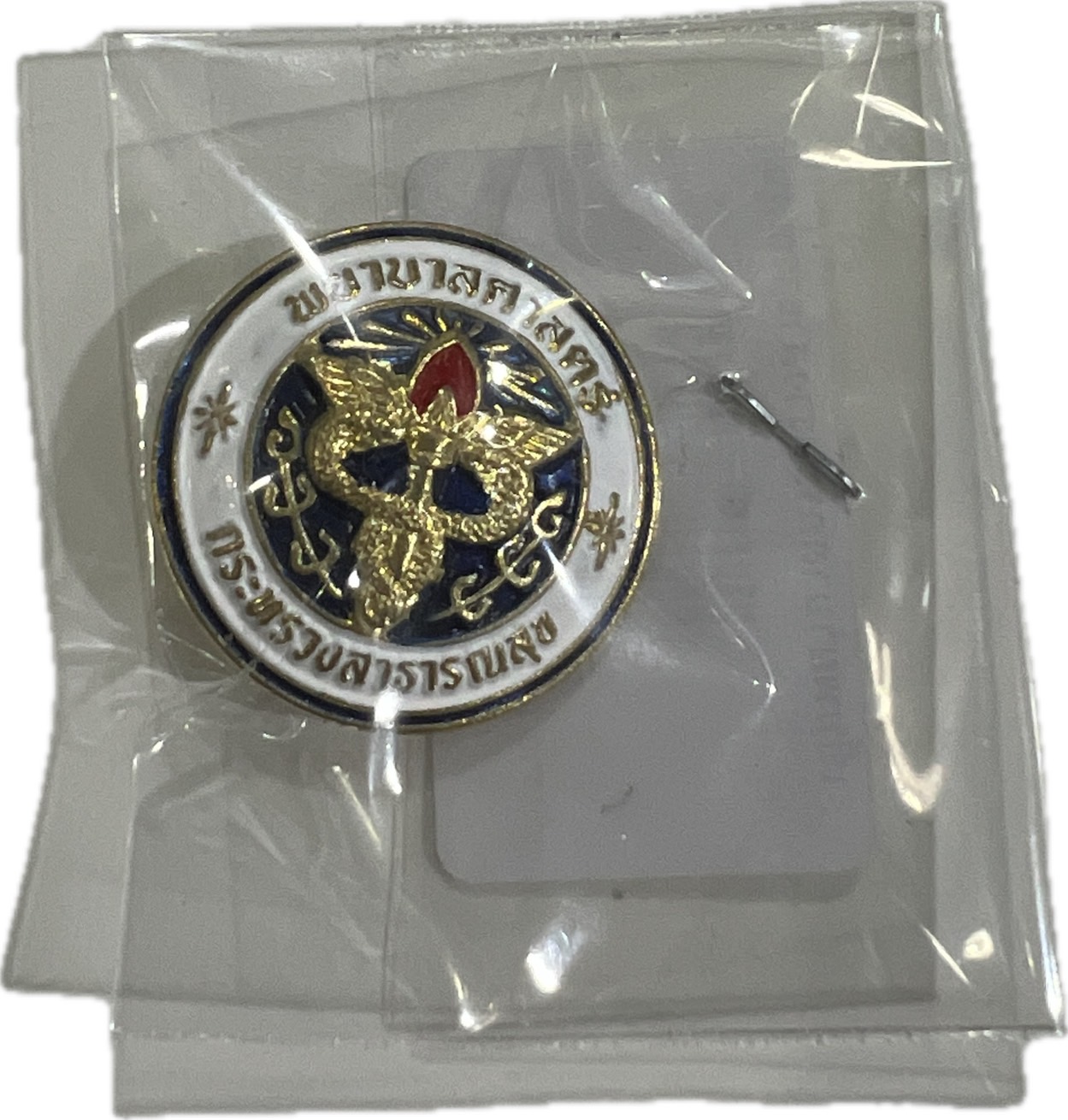 เข็มพยาบาลกระทรวงสาธารณสุข