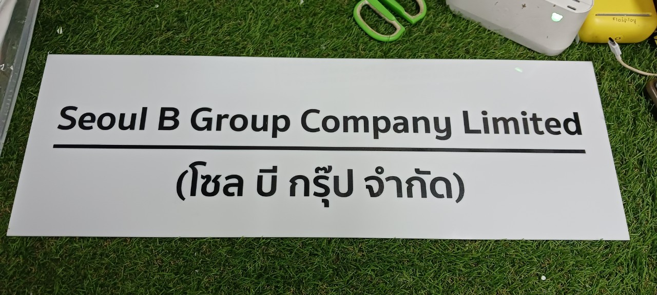 ป้ายบริษัท อะคริลิคสีขาว สกรีนพิมพ์UV สีตามกำหนด