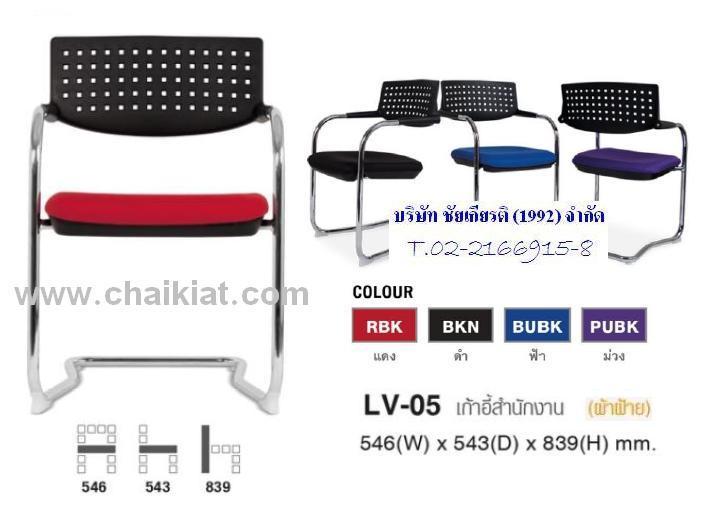 เก้าอี้สำนักงาน LV-05