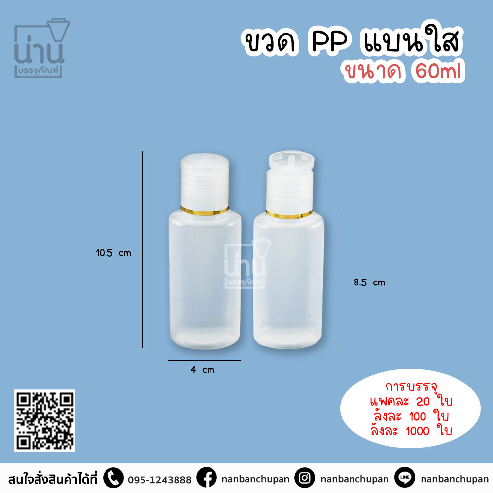 ขวด PP แบนใส ขนาด 60 ml.