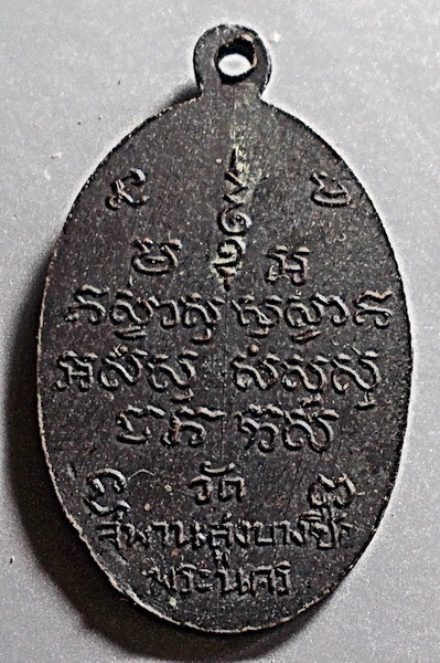 เหรียญหลวงพ่อเชื้อ อนุวชิโรภิกษุ วัดสพานสูง บางซื่อ