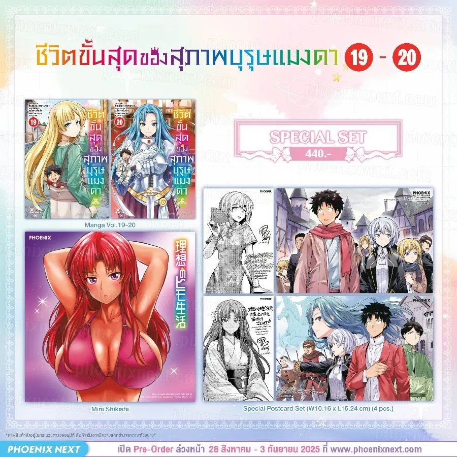 (มังงะ) Special Set ชีวิตขั้นสุดของสุภาพบุรุษแมงดา เล่ม 19-20