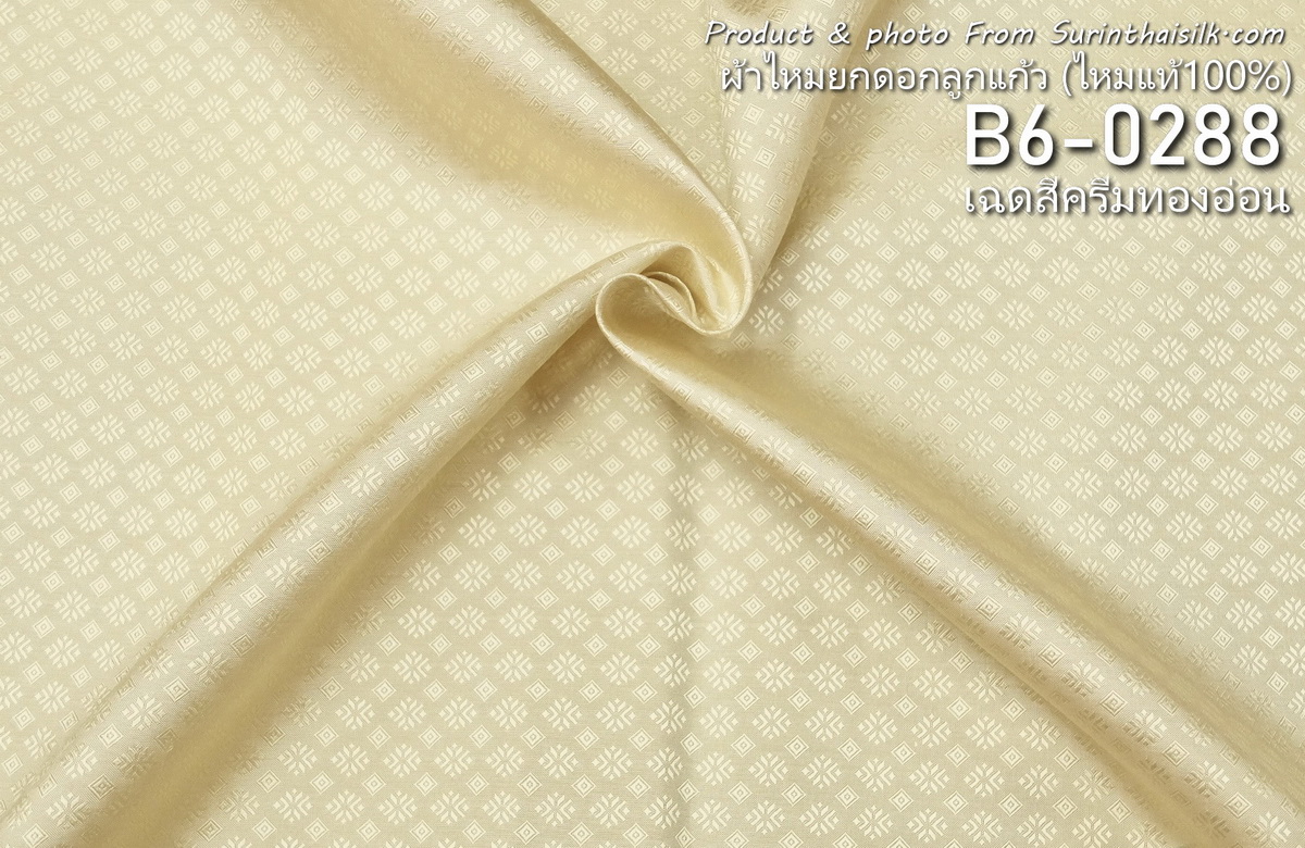 ผ้าไหมยกดอก ลายสุริยะฉาย สีพื้น ไหมแท้ สีครีมทองอ่อน ขายตามความยาวหลา รหัส B6-0288