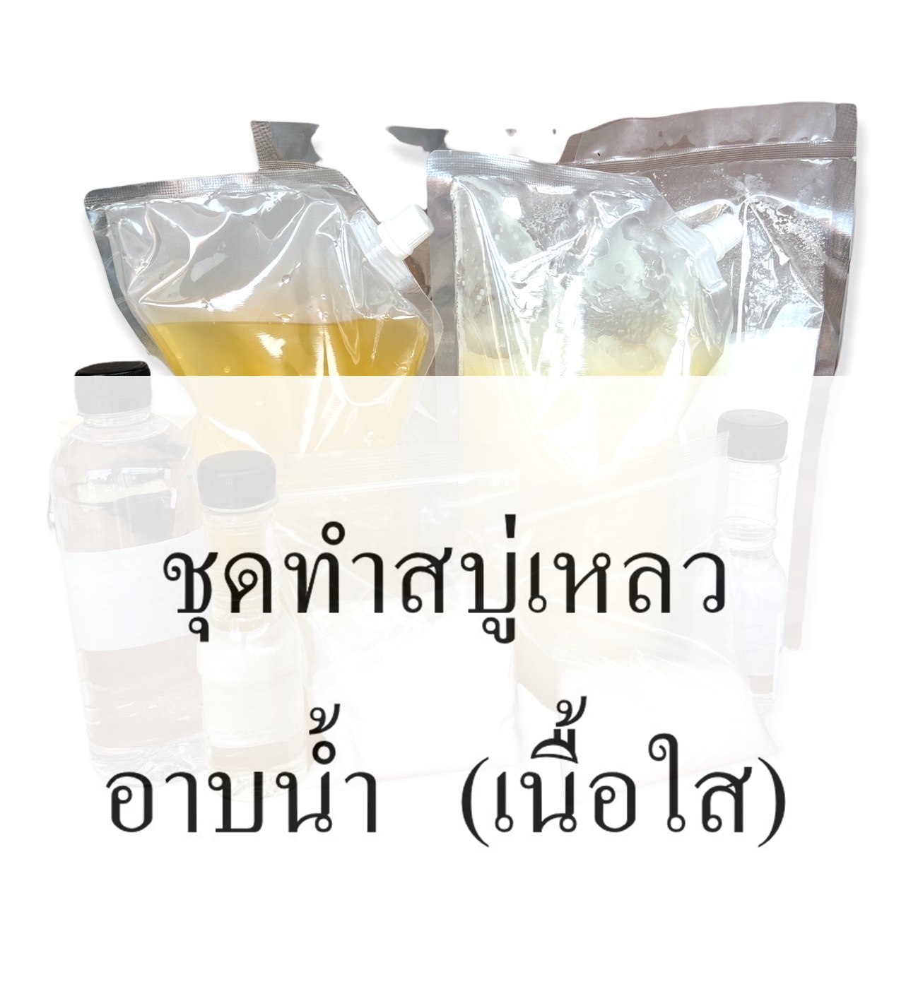 2305/1.3 kg. ชุดทำสบูเหลวอาบน้ำ (เนื้อใส)