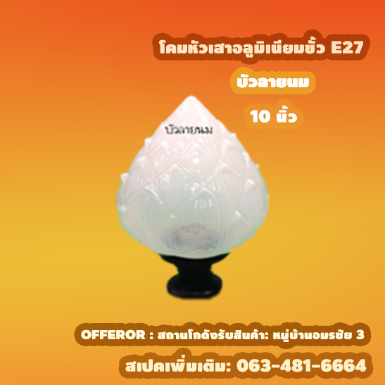 โคมหัวเสาอลูมิเนียมขั้ว e27 10นิ้ว บัวลายนม