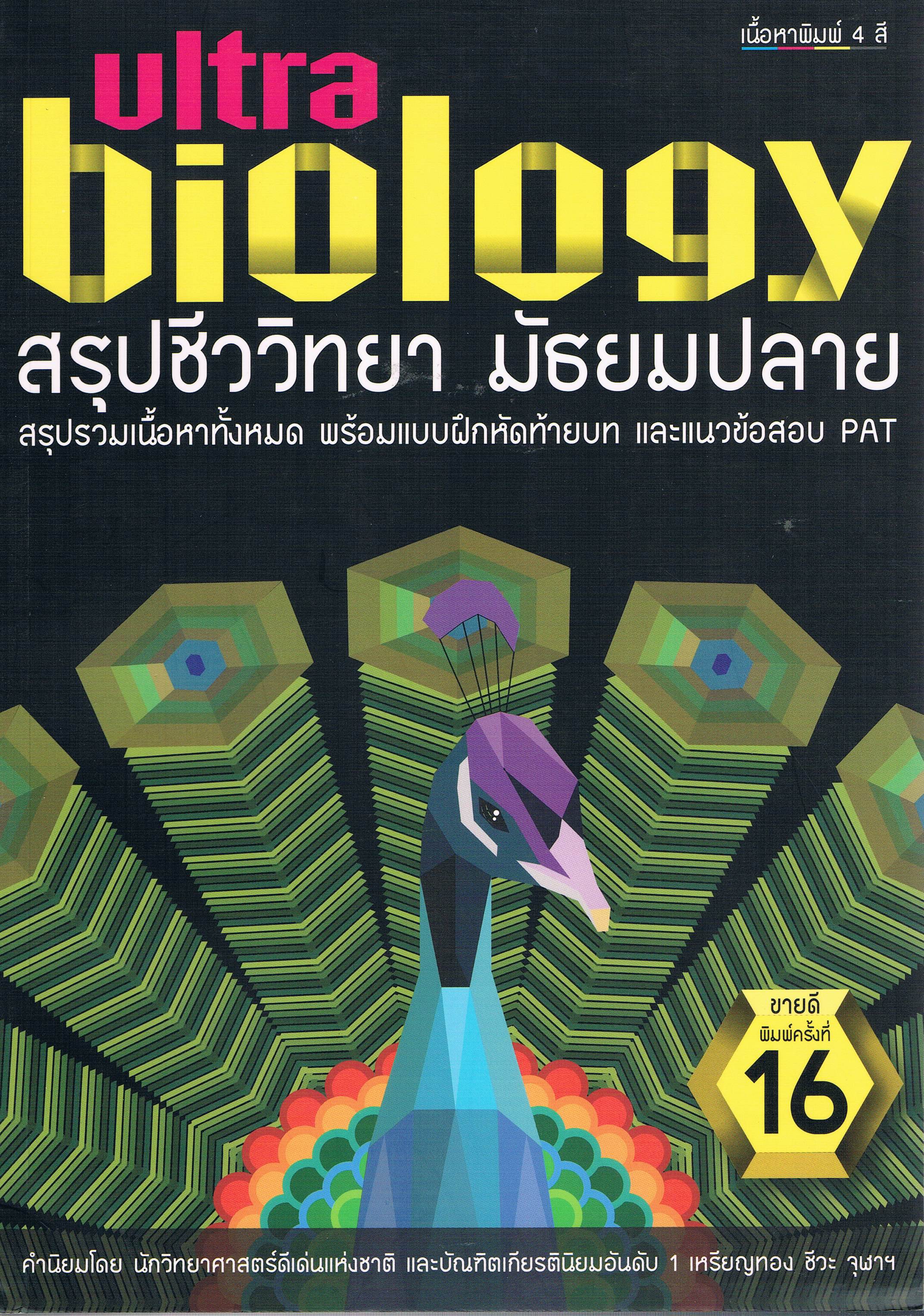 สรุปชีววิทยา ม.ปลาย