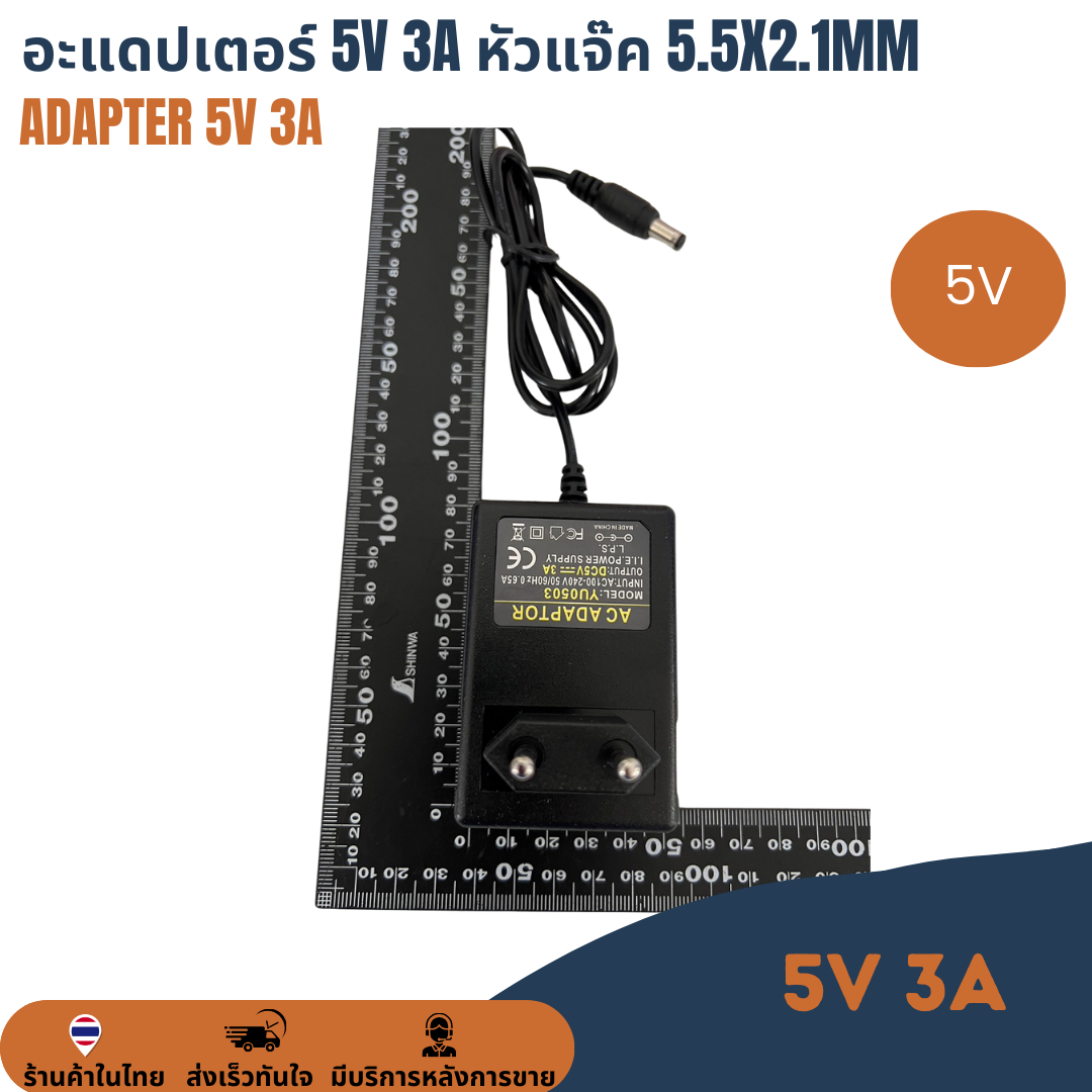อะแดปเตอร์ Adapter 5V 3A 3000mA หัวแจ๊ก 5.5x2.1mm