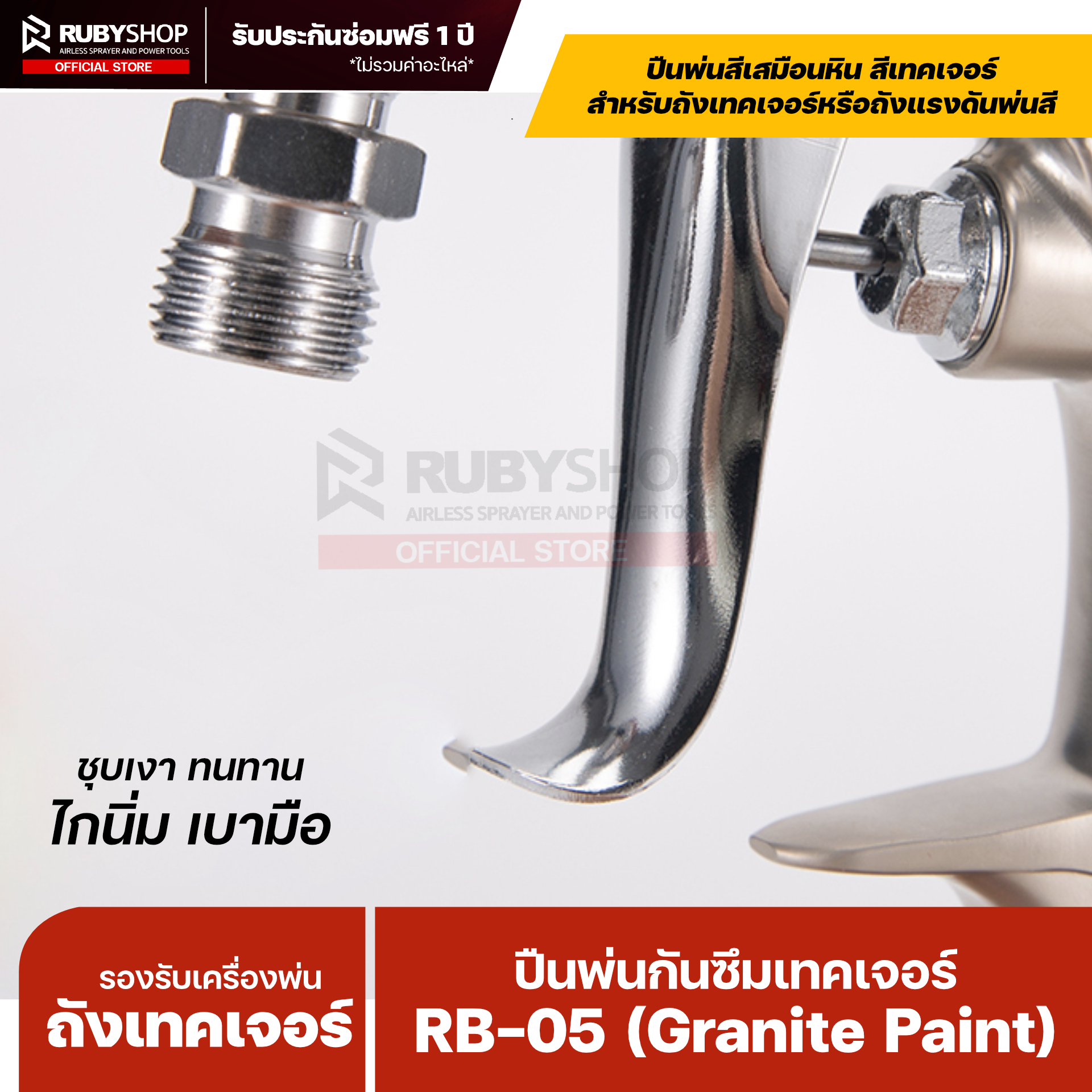 RUBY SHOP ปืนพ่นสี/กันซึม–เทคเจอร์ รุ่น RB-05 ขนาดหัว 5 mm.