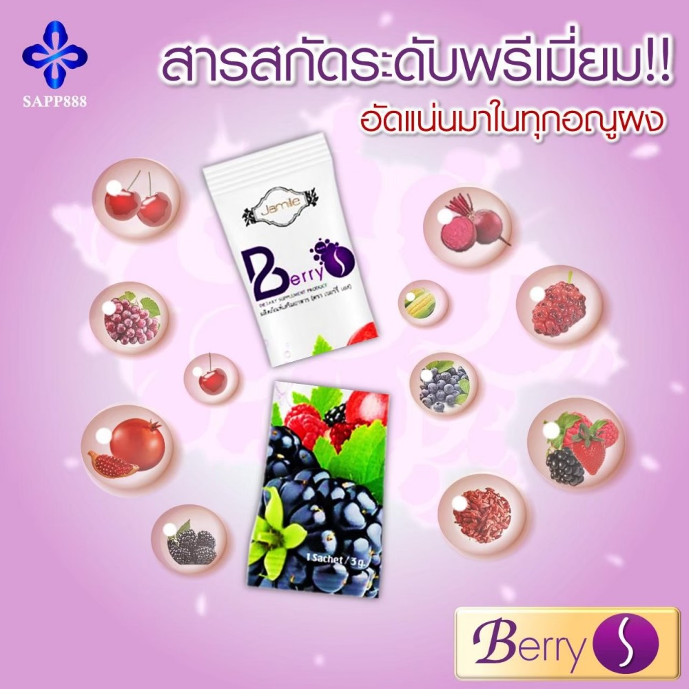 เบอร์รี่ เอส Berry S ล้างสารพิษ สารตกค้าง ในเลือด