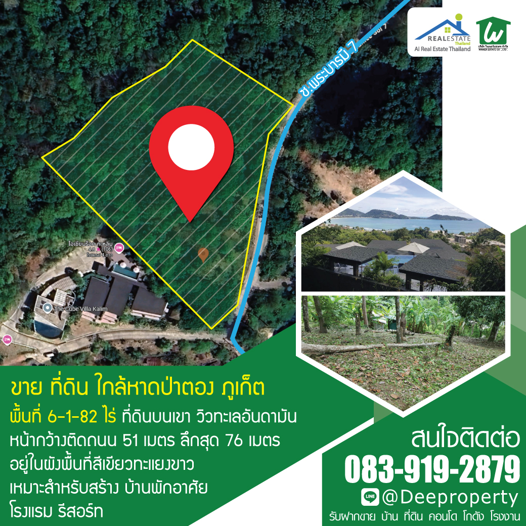 🏖️ ที่ดินวิวทะเล Sea View 6-1-82 ไร่ หาดป่าตอง ภูเก็ต บนเนินเขา เหมาะพัฒนา “วิลล่าหรู โครงการสุขภาพ หรือ Wellness Retreat” ระดับโลก!