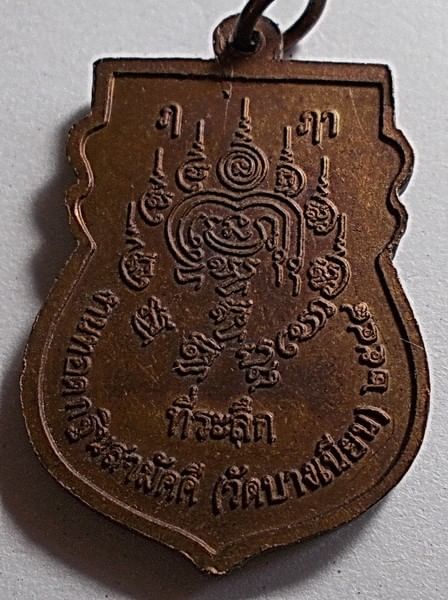 เหรียญเสมารุ่น ๑ อายุ 99 ปี เนื้อทองแดง ปี 48 พ่อท่านเอื้อม วัดบางเนียน นครศรีธรรมราช