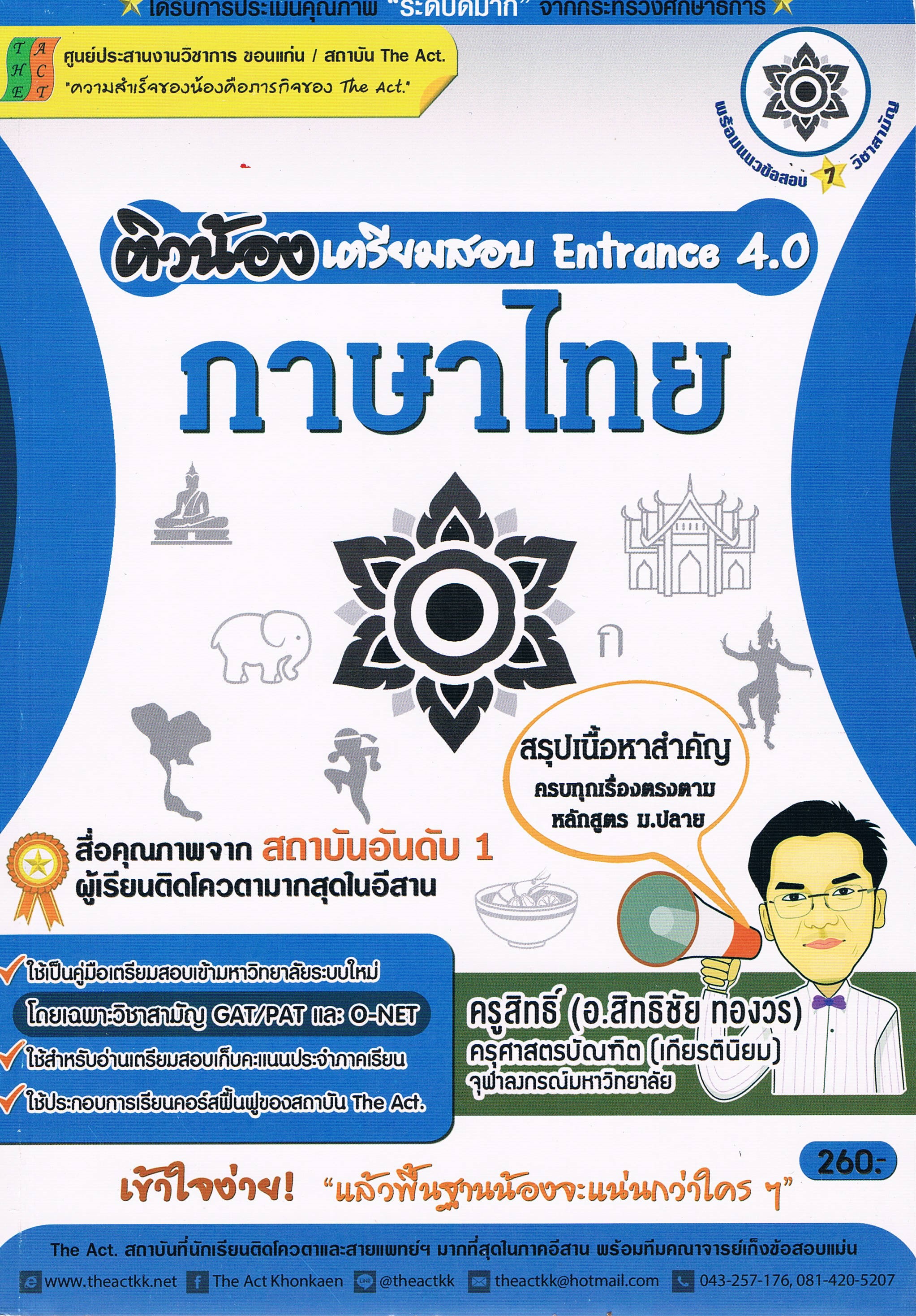 ติวน้องเตรียมสอบ Entrance 4.0 ภาษาไทย โดยครูสิทธิ์