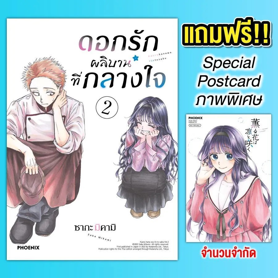 (มังงะ) ดอกรักผลิบานที่กลางใจ เล่ม 2 [แถมฟรี! Postcard]