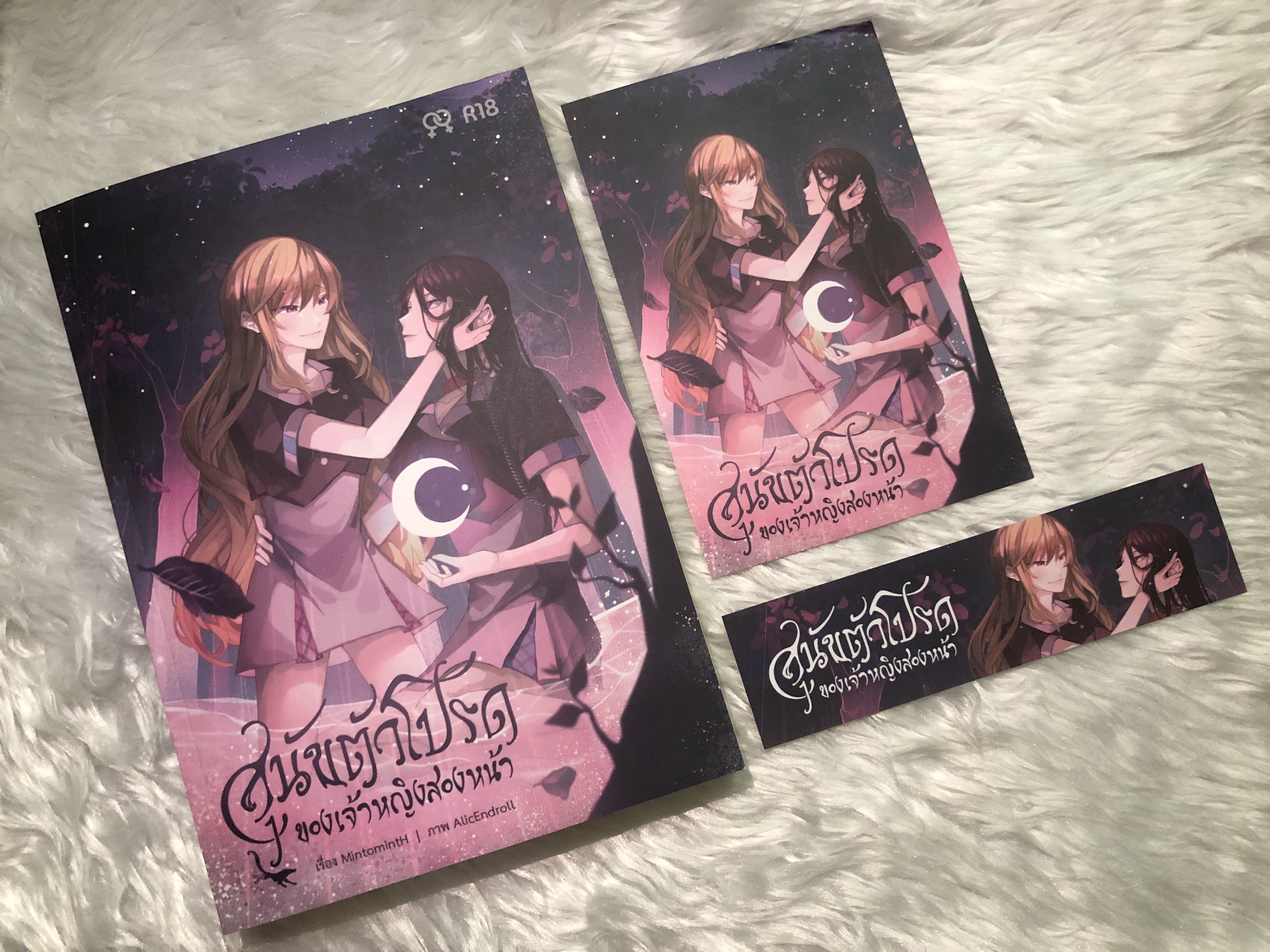 นิยาย สุนัขตัวโปรดของเจ้าหญิงสองหน้า (พิมพ์รอบที่2)