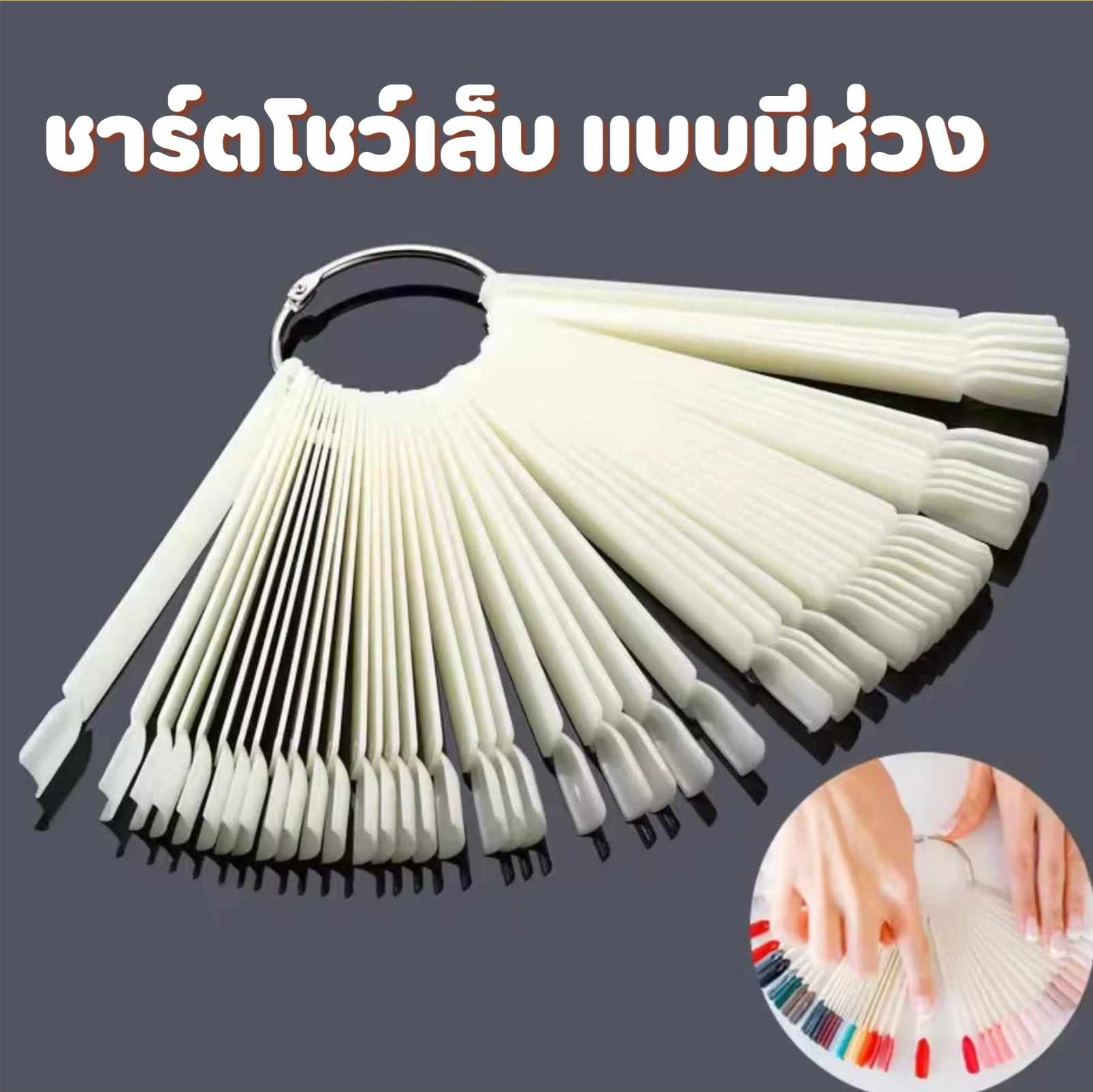 ชาร์ตโชว์สีเล็บ โชว์ลายเล็บ ชาร์ตเล็บแบบมีห่วง 50ก้าน/แพ็ก