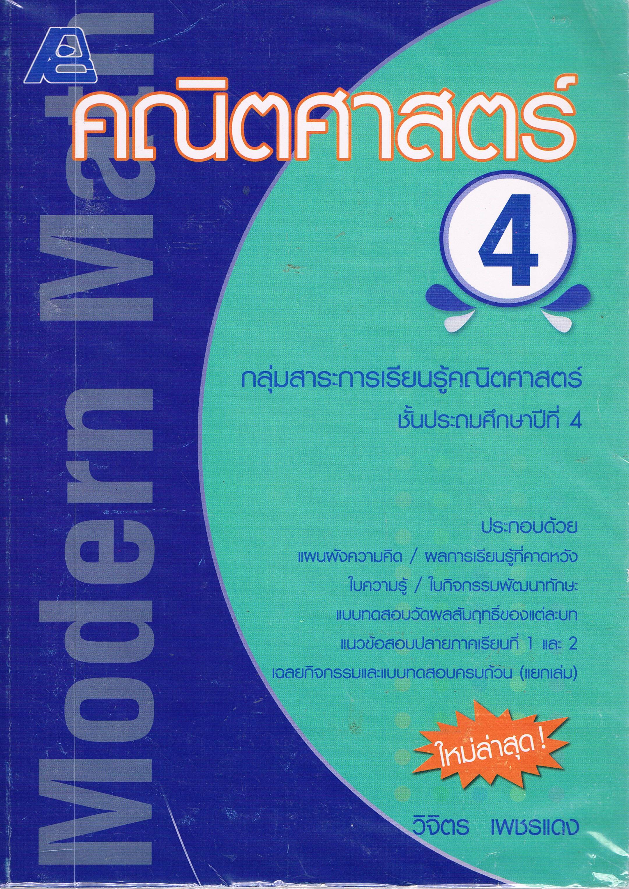 คณิตศาสตร์ ป.4