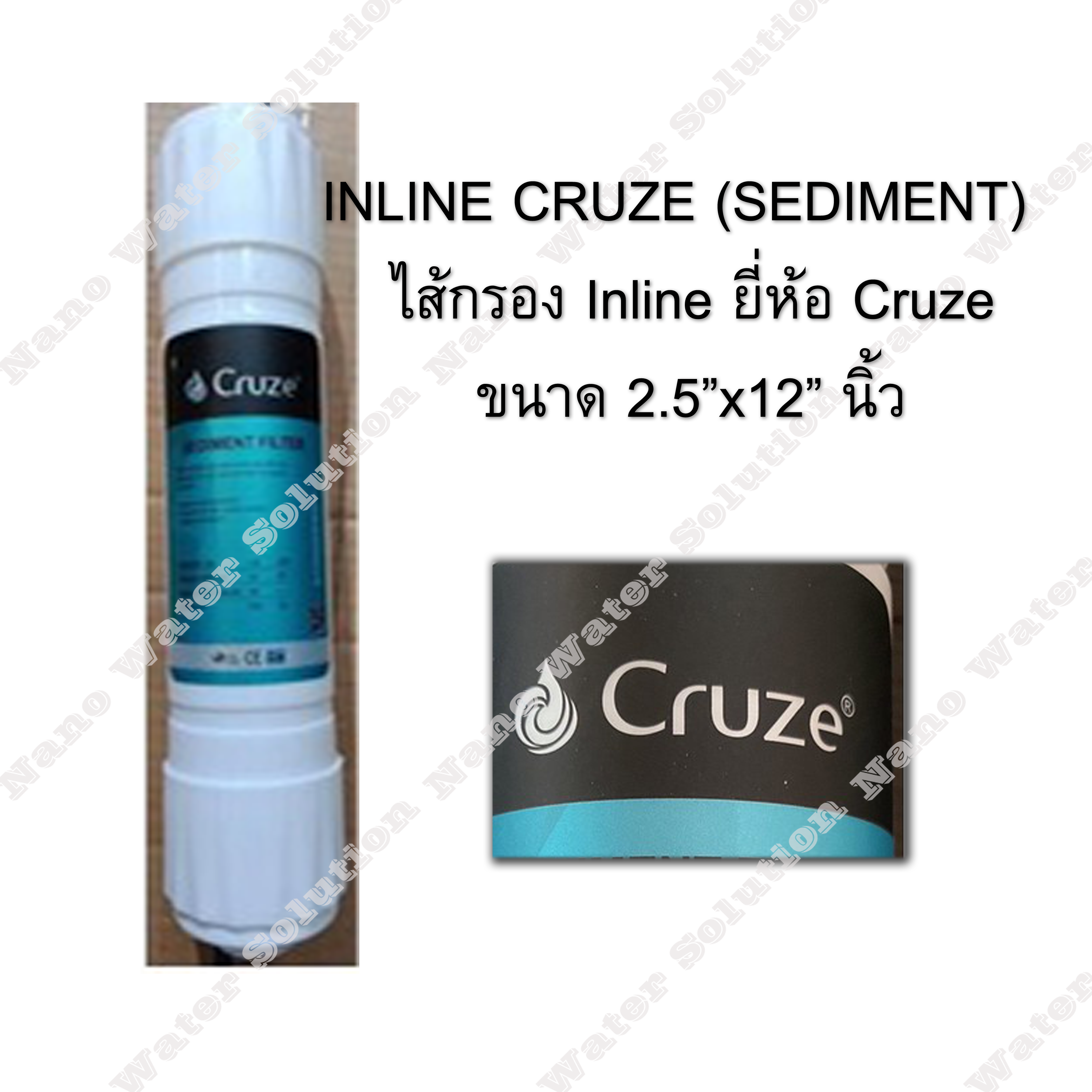ไส้กรอง Inline Cruze 2.5"x12" Sediment