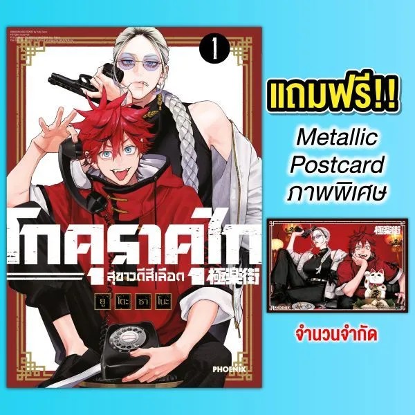 (มังงะ) โกคุราคุไก สุขาวดีสีเลือด เล่ม 1 [แถมฟรี! Metallic Postcard]