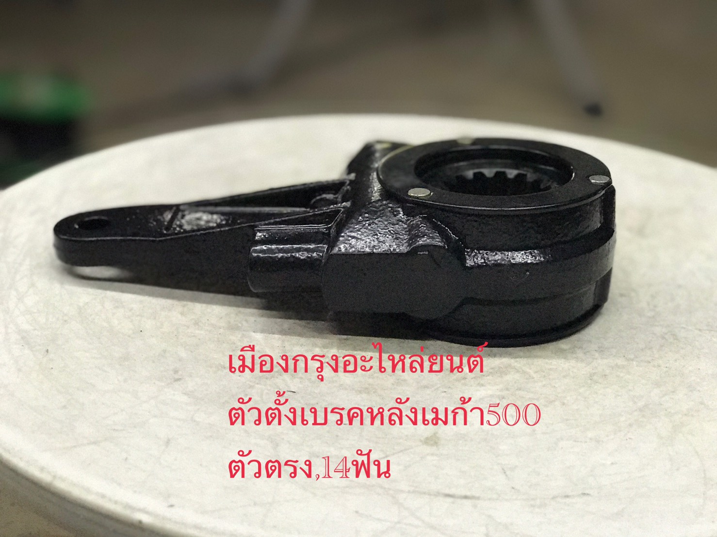 ตัวตั้งเบรคหลังฮีโน่เมก้า500(14ฟันตัวตรง)