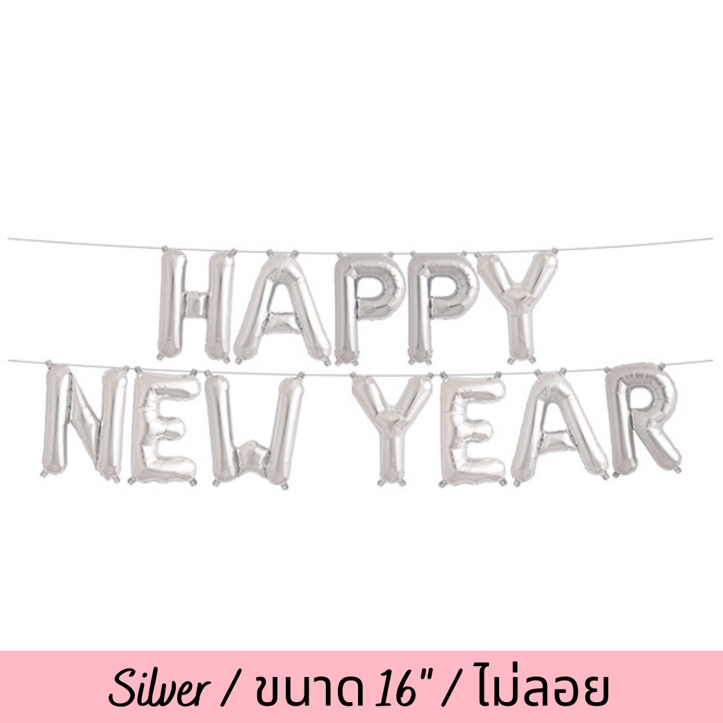 ลูกโป่งตัวอักษรฟรอยด์ HAPPY NEW YEAR SILVER FOIL (no Helium/ไม่ลอย)(16นิ้ว)(เป่าแล้ว350.-)(เป่าเอง300.-)(ใช้หลอดดูดน้ำเป่าหรือกระบอกสูบลมลูกโป่งสูบ)(12pcs)(สนใจสั่งซื้อผ่าน Line: @weparty)