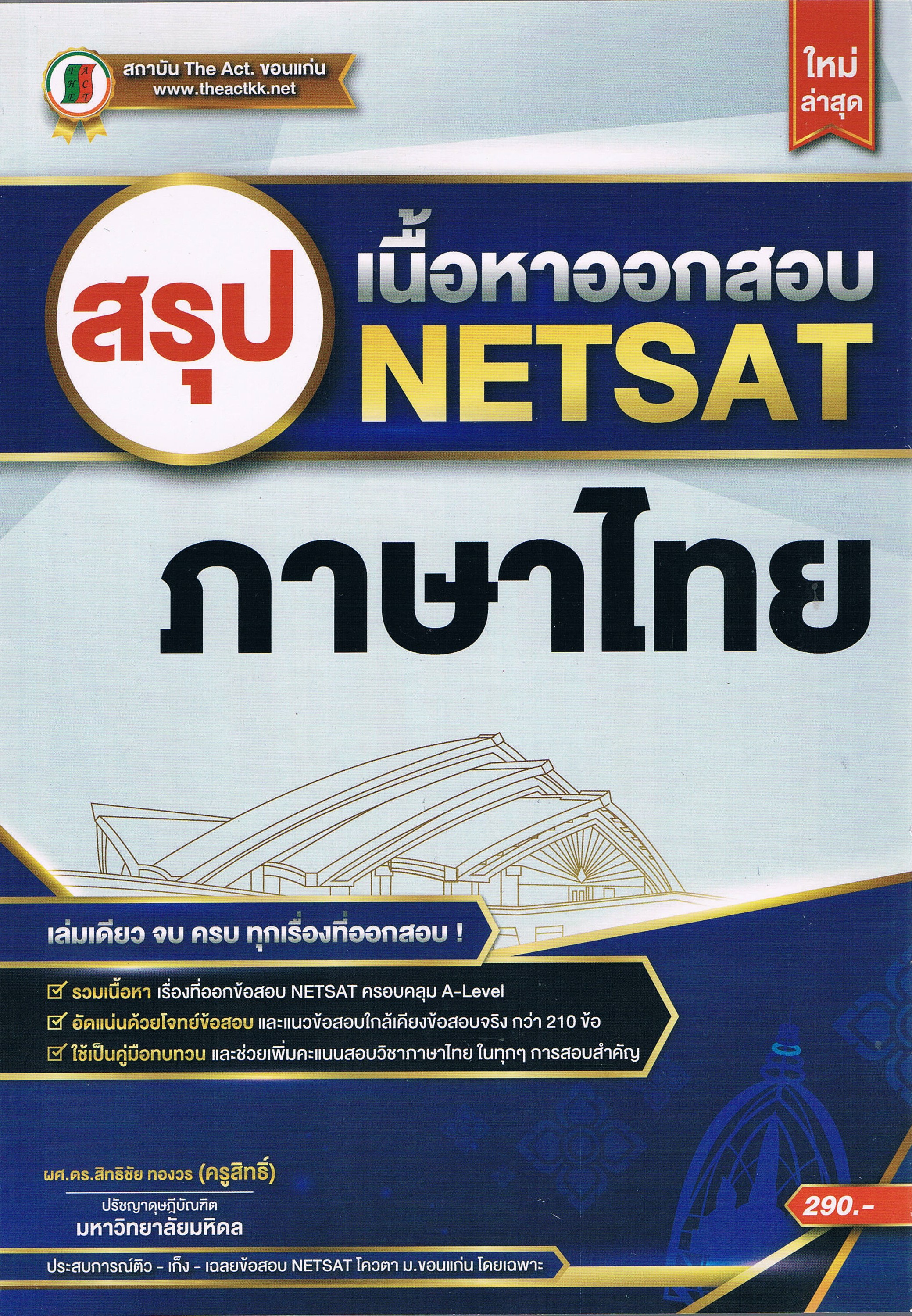 สรุปเนื้อหาออกสอบ NETSAT ภาษาไทย