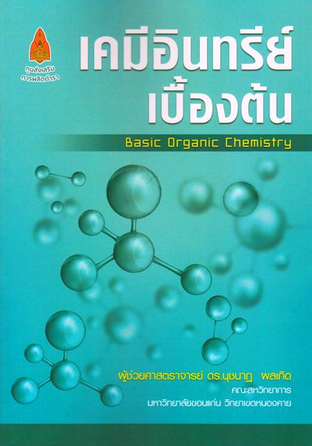 เคมีอินทรีย์เบื้องต้น Basic Organic Chemistry