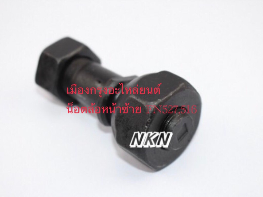น็อตล้อหน้าซ้ายฟูโซ่527(อย่างดี)