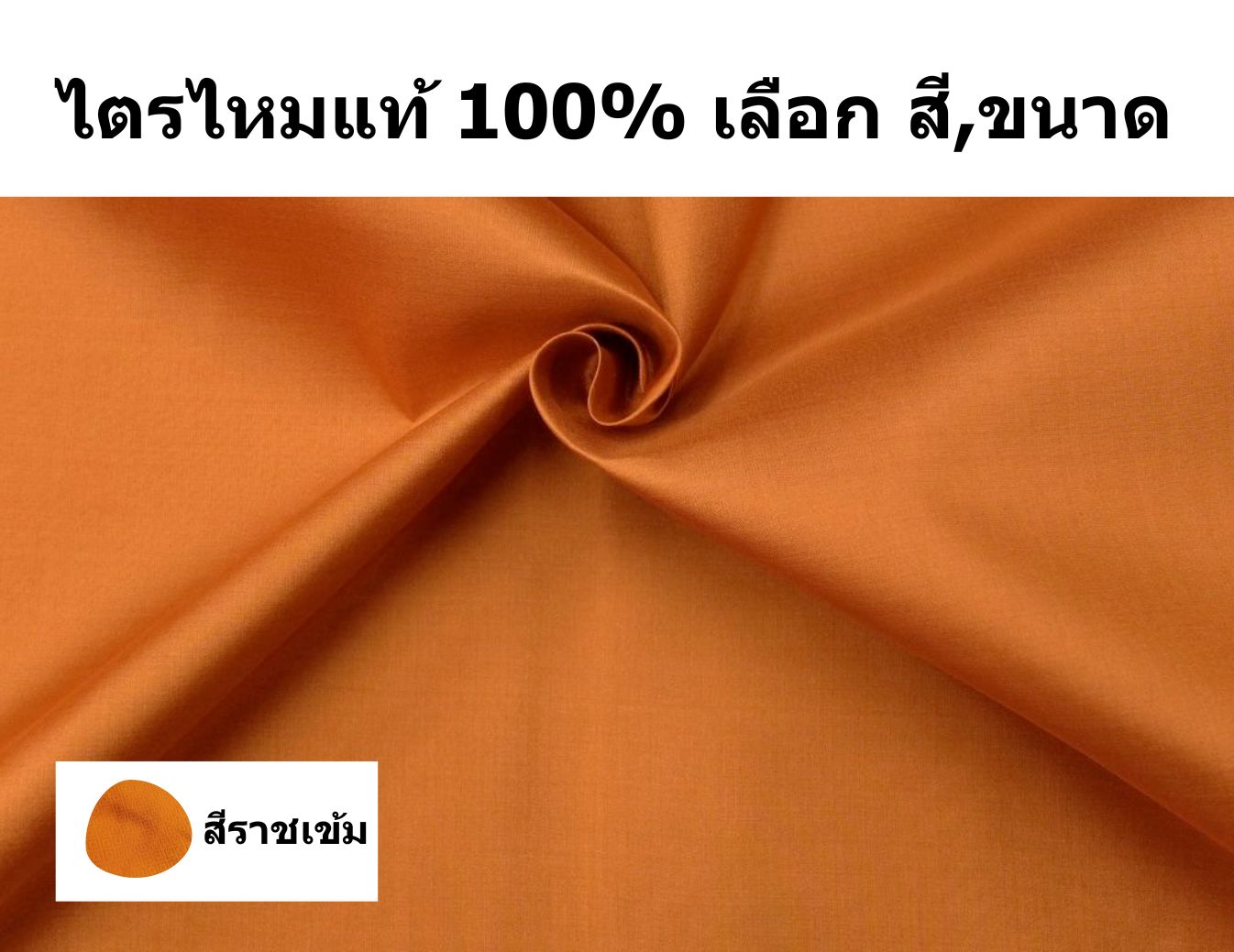 ผ้าไตรไหมแท้ เนื้อเรียบ สำหรับพระภิกษุสงฆ์ เลือกตาม เฉดสี และ ขนาดของผ้าไตร รหัส NY-PT0318662