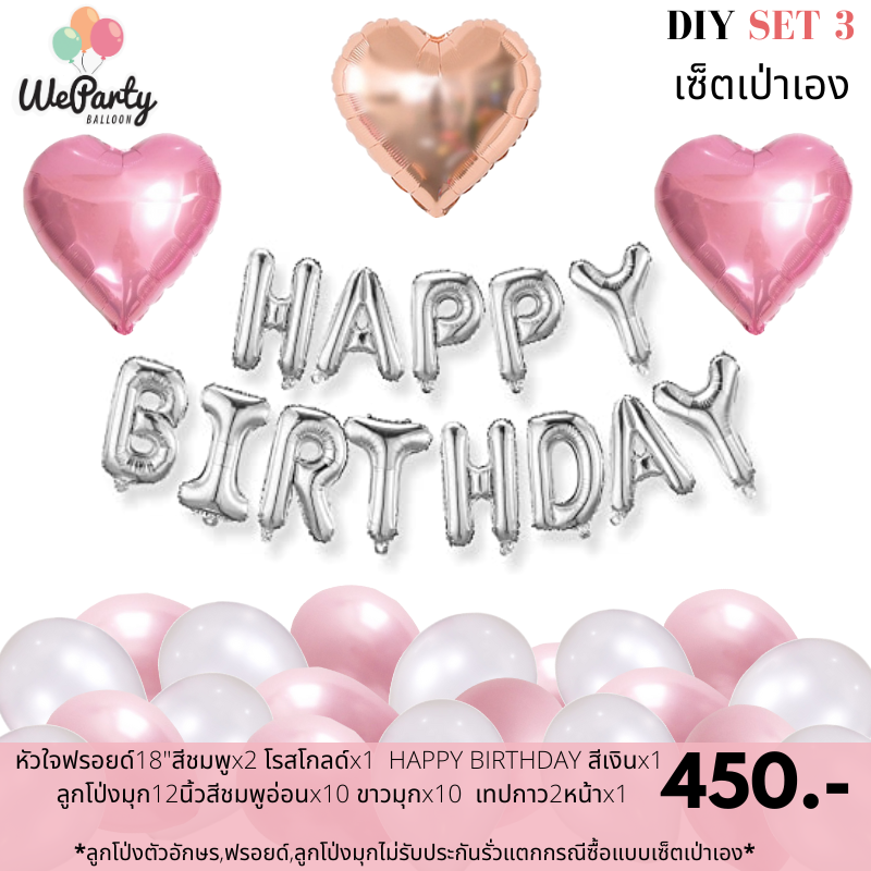 DIY set 3 เซ็ตลูกโป่งเป่าเอง HAPPY BIRTHDAY SET เซ็ตลูกโป่งวันเกิดเป่าเอง (สนใจสั่งซื้อผ่าน Line: @weparty)