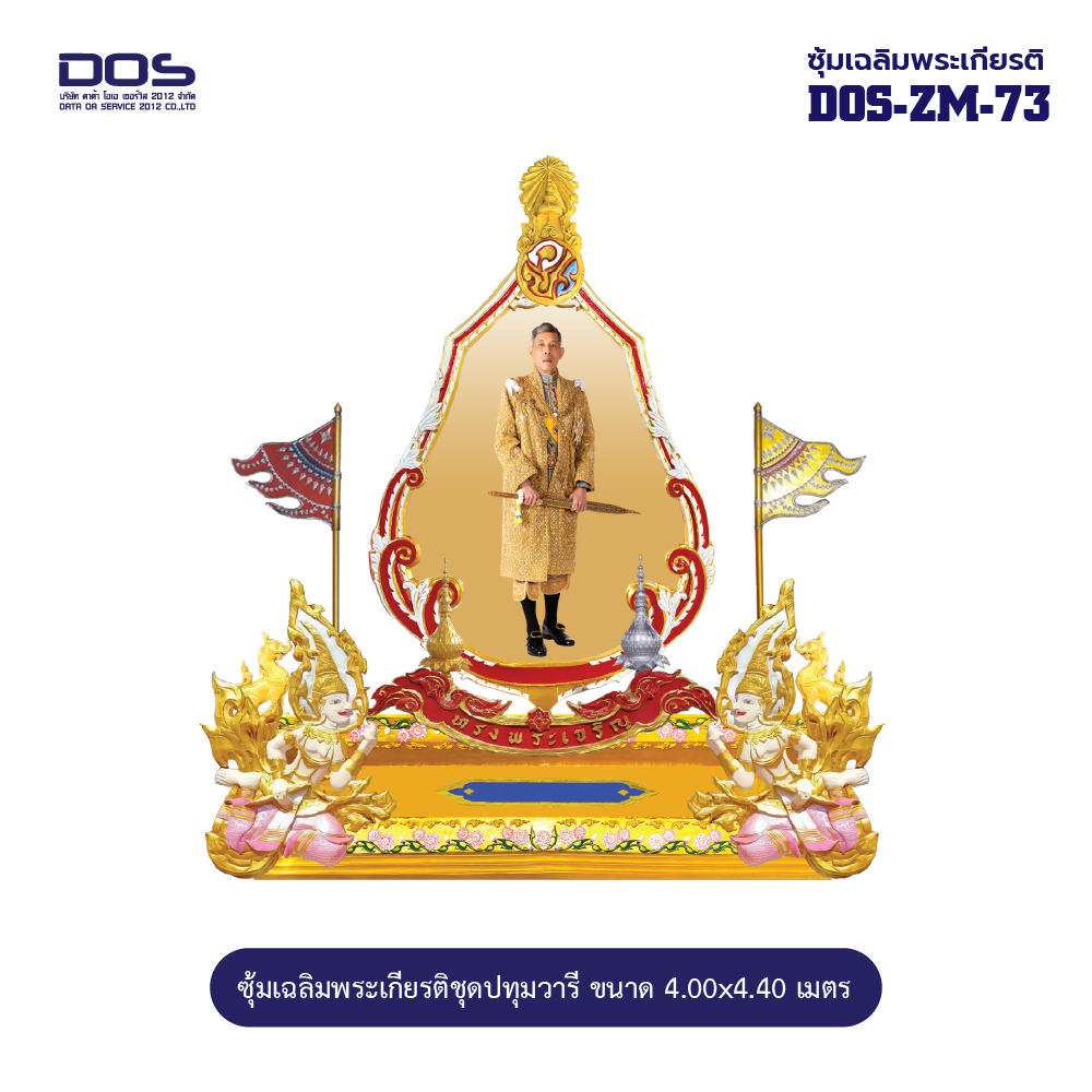 ซุ้มเฉลิมพระเกียรติ ไฟเบอร์กลาส ขนาด 4.00x4.40 เมตร พร้อมตราสัญลักษณ์ พานพุ่ม และป้ายหน่วยงาน DOS-ZM-73