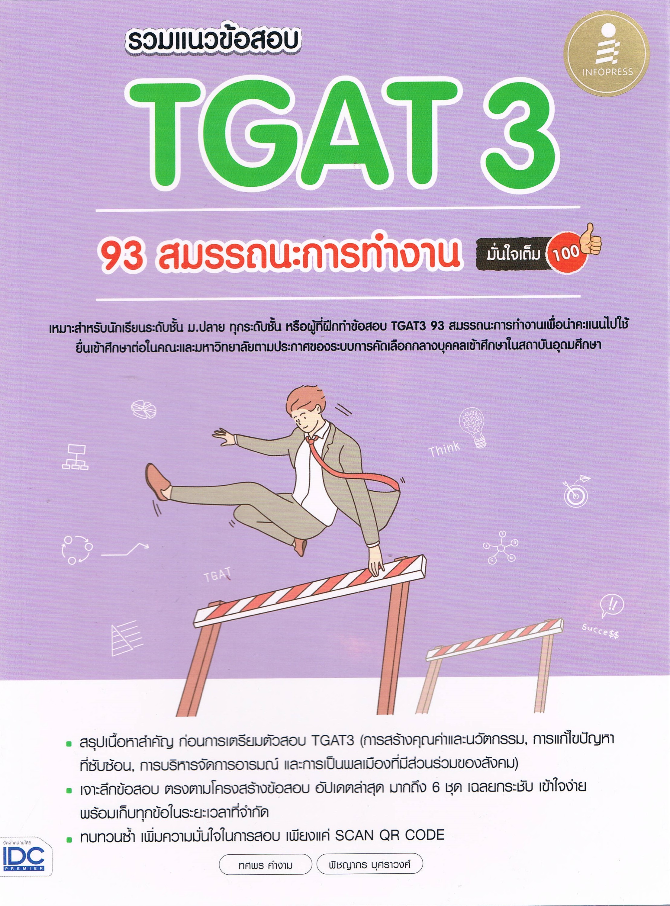 รวมแนวข้อสอบ TGAT 3 93 สมรรถนะการทำงาน มั่นใจเต็ม 100