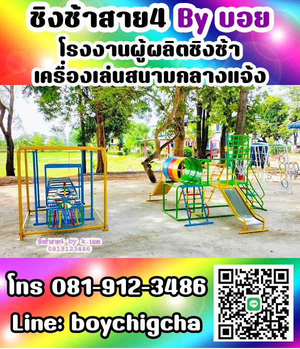 เครื่องเล่นสนามกลางแจ้ง ทุกชนิด รับสั่งทำได้ตามต้องการ โทร 0819123486 คุณบอย