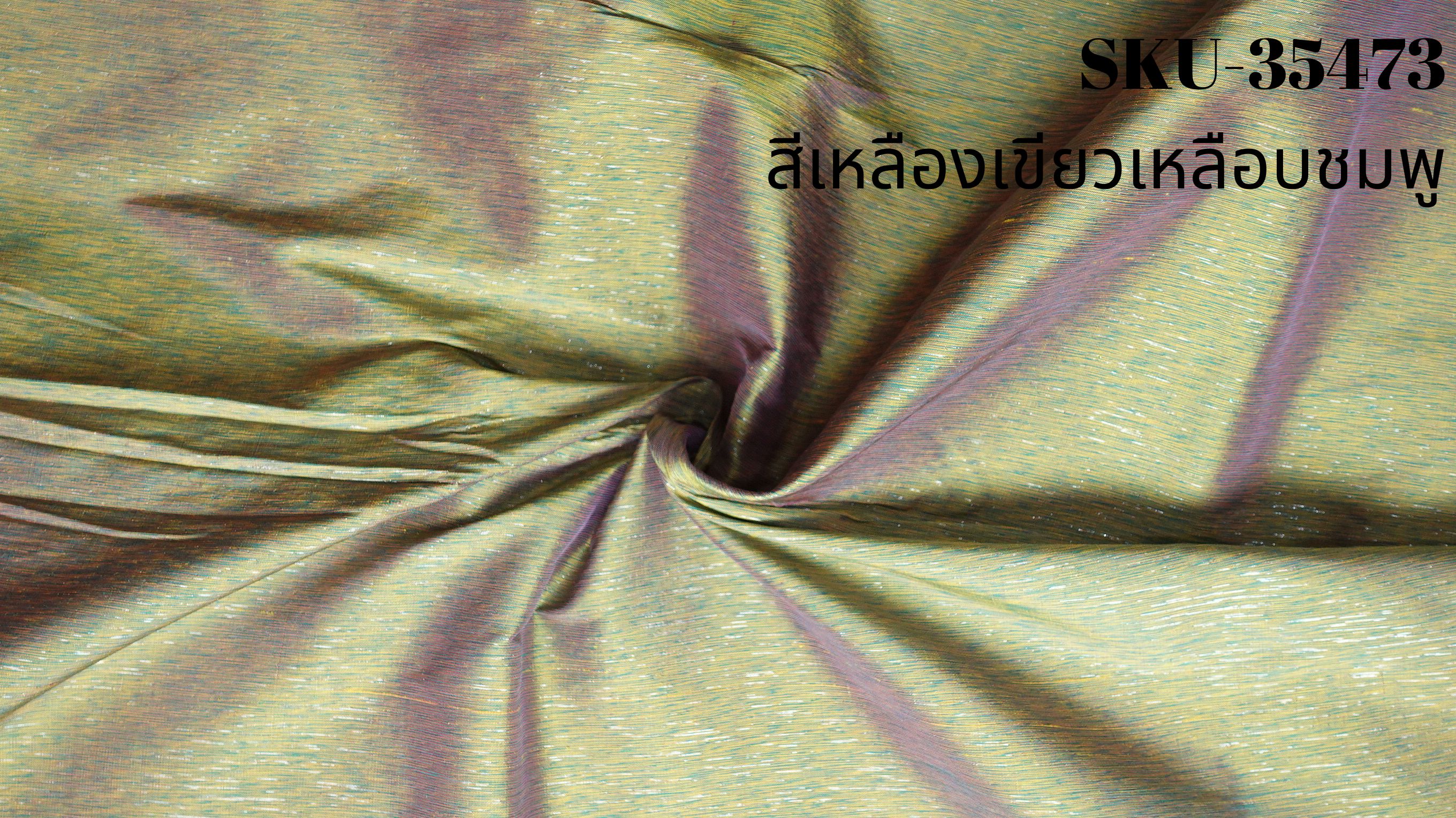 ผ้าไหมสีพื้น ทอสอดดิ้น ยกดิ้นเงิน ไหมแท้ เฉดสีเหลืองเขียวมะนาวเหลือบชมพู ขายตามความยาวหลา รหัส A12-NY-12196713