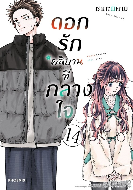 (มังงะ) ดอกรักผลิบานที่กลางใจ เล่ม 1-14 [แยกเล่ม]