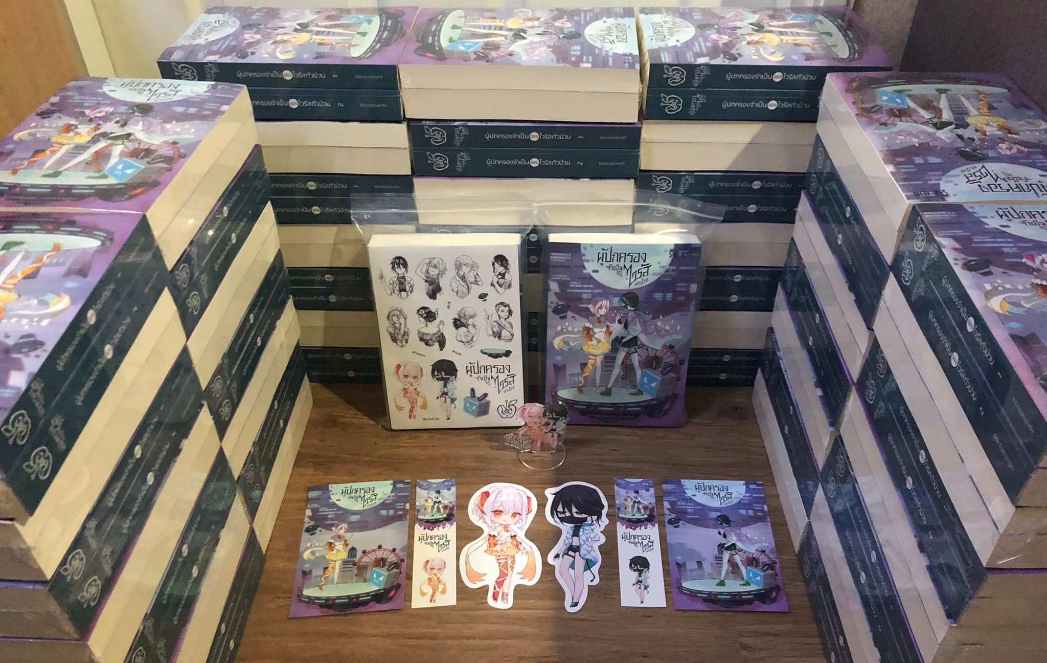 นิยาย ผู้ปกครองจำเป็นของไวรัสตัวป่วน