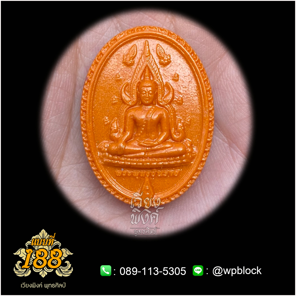 บล็อกพระ ซิลิโคน แบบที่ 188 (พระพุทธชินราช)