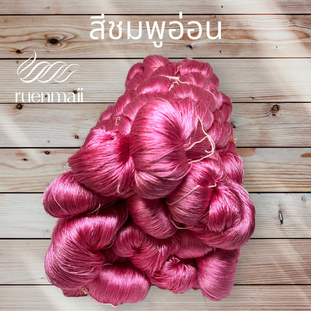 เส้นไหมย้อมสีเคมี (1ไจ) ไหมแท้100% สีชมพูอ่อน รหัส 76-2-09166729