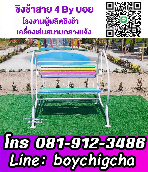 จำหน่ายชิงช้าเหล็ก, โรงงานเครื่องเล่นสนาม ชิงช้าเหล็กติดตั้งฟรี ถูกที่สุด ติดต่อ 0819123486 คุณบอย